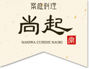 山中湖 菜庭料理 尚起