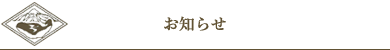 お知らせ